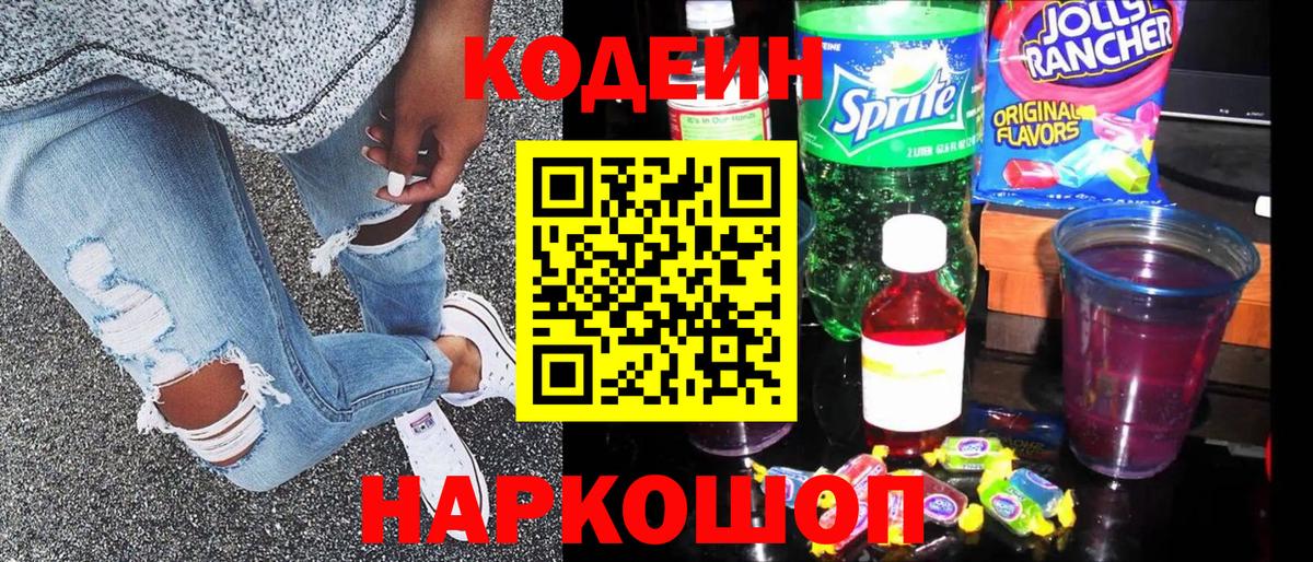 Кодеиновый сироп Lean Purple Drank  Кодеин напиток Lean (лин)  Ялта  Вход с VPN 